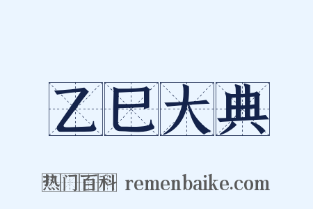 乙巳大典是什么意思的图片
